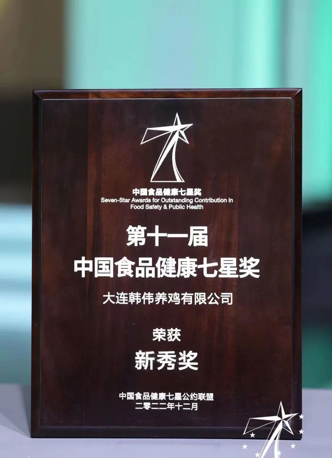 品質(zhì)見證—咯咯噠獲中國食品健康七星獎