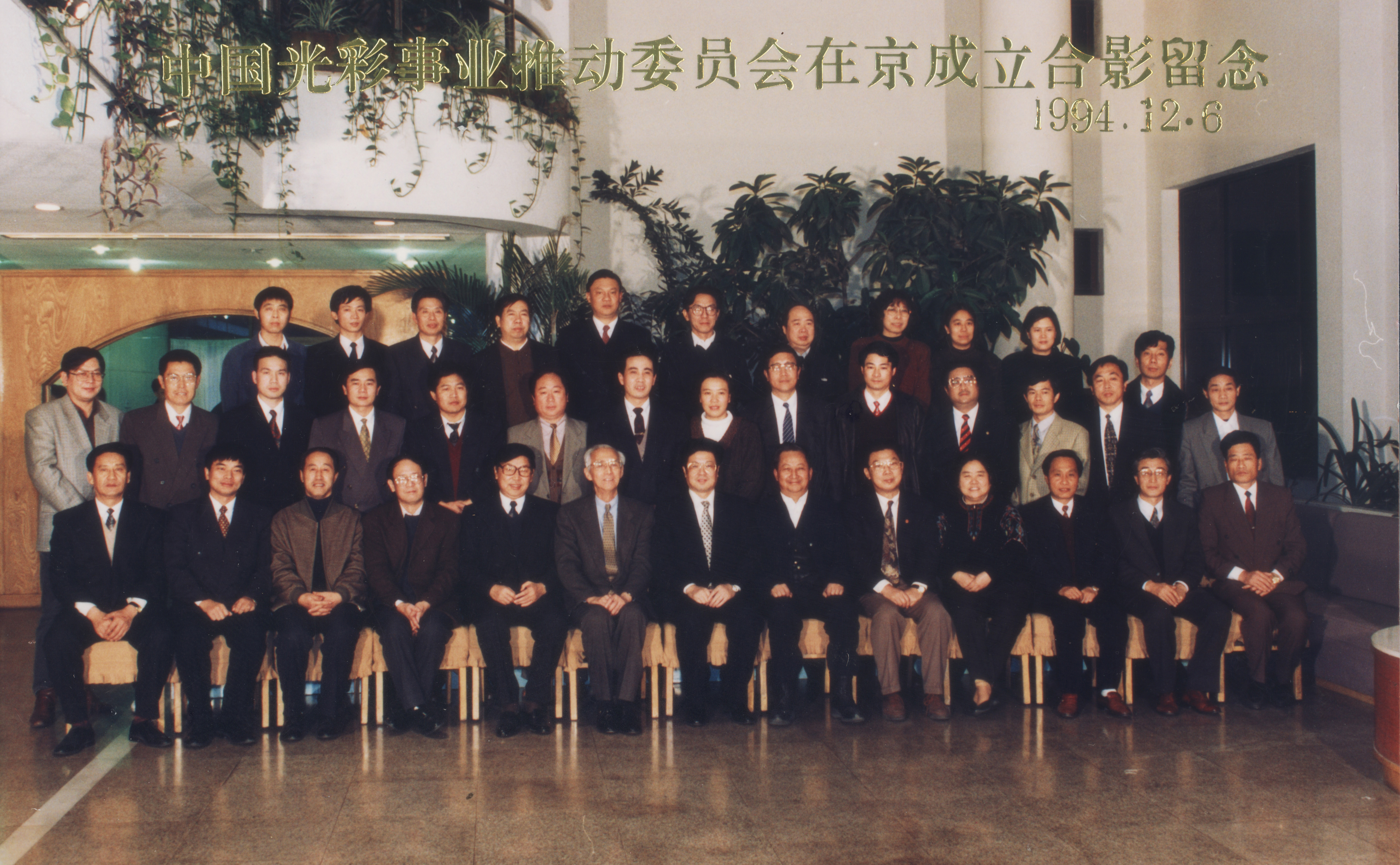 中國光彩事業(yè)推動委員會在京成立合影留念1994-12-06 2.jpg 中國光彩事業(yè)推動委員會在京成立合影留念1994-12-06 2.jpg